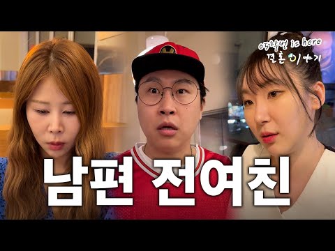 [05학번이즈히어] 남편의 전여친을 만났을 때 어떻게 반응하는가