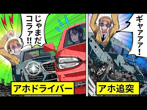 【アニメ】アホドライバーにあおり運転されるとどうなるのかほか　ヤク目スカッと総集編【漫画/マンガ動画】【スカッと】