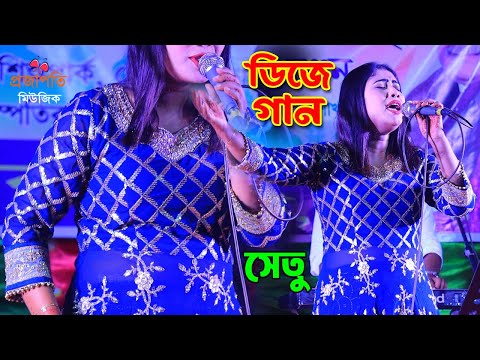 সেতু সরকার নাচে গানে দর্শক পাগল করলেন।। আমার অন্তরায় আমার কলিজায়। Setu Sarkar । Folk Song । Dj Remix