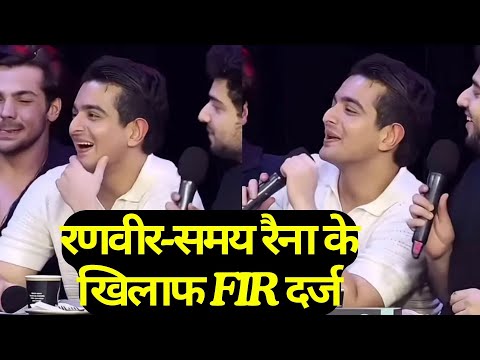 India’s Got Latent: Ranveer Allahbadia, Samay Raina के खिलाफ FIR, परिवार से जुड़ा अश्लील बयान दिया