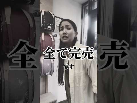 #ランドセル 早く買わないと本当にこうなるの？