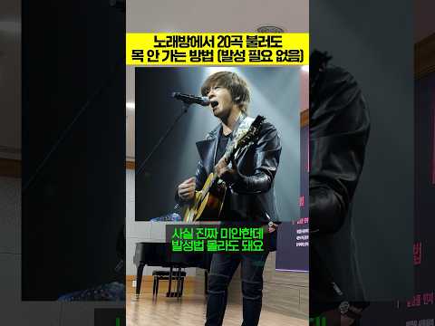 노래방에서 20곡 불러도 목 안 가는 방법 (발성 필요 없음)
