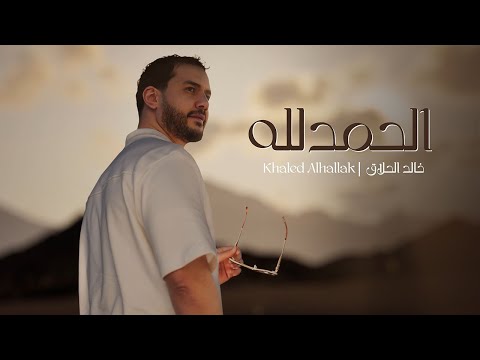 Khaled Alhallak - Elhamdullah (Official Lyric Video) | خالد الحلاق - الحمد لله