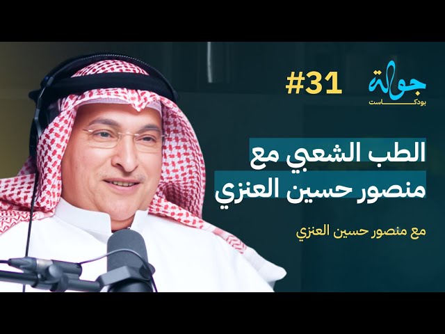 صورة مصغرة من يوتيوب - جولة بودكاست: الطب الشعبي منصور حسين العنزي