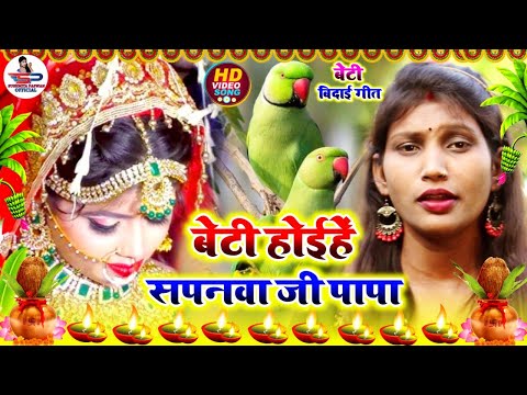 बेटी विदाई गीत #Video || आम से मीठी महुईया ये बाबा || #Viral Vivah Geet || Susmita Paswan Vivah Geet