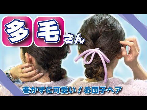 【ゴム１本🔰３０秒】巻かなくてOK！多毛さんでもしっかりまとまるお団子ヘアアレンジ！ミディアム～ロングさん向け！