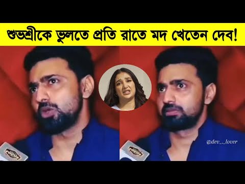 শুভশ্রীকে ভুলতে প্রতি রাতে ম*দ খেতেন দেব! দেখুন কি বললো দেব ৷ Subhashree ৷ Dev