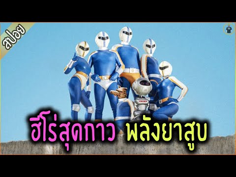 ฮีโร่พลังยาสูบ สุดมึน ต้องมากู้โลก - เล่าหนัง [สปอยหนัง]