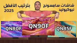 شاشات سامسونج نيوكيوليد 2025 بترتيب الافضل QN90F - QN85F - QN80F - QN70F شاشه سامسونج The Frame Pro 
