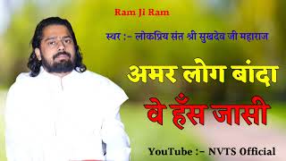 अमर लोक बांदा , वे हँस जासी !! पूज्य संत श्री सुखदेव जी महाराज कुचेरा !! Sukhdev Ji Maharaj Kuchera