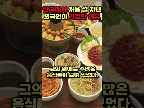 [해외반응] 한국에서 처음 설날을 보낸 외국인이 기겁한 이유