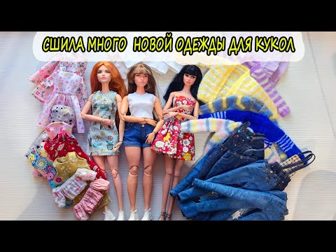 Одежда для кукол БАРБИ и Поппи Паркер/ Обзор одежды для Poppy Parker и Barbie своими руками
