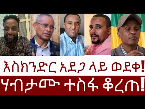 እስክንድር አደጋ ላይ ወደቀ!   ሃብታሙ ተስፋ ቆረጠ!