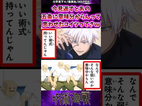 【呪術廻戦】今見返すと五条に「意味分からん」って思わせたコイツってさｗに対する反応集 #呪術廻戦 #五条悟 #反応集