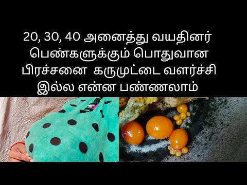 20,30,40 வயதினர் உள்ள பெண்களுக்கு பொதுவான பிரச்சனையாக கருமுட்டை வளர்ச்சி குறைபாடு எப்படி சரி செய்வது