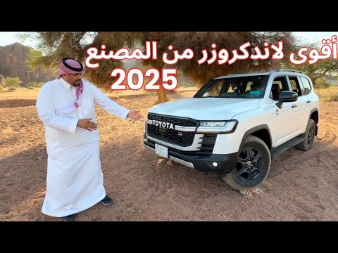 تويوتا لاندكروزر GRS هايبرد ماكس 2025 اقوى نسخة إنتاجية من المصنع