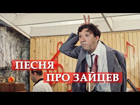 Песня про зайцев (из кинофильма "Бриллиантовая рука")