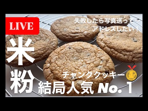 【ライブ❤️】米粉チャンククッキー！スタバ再現。
