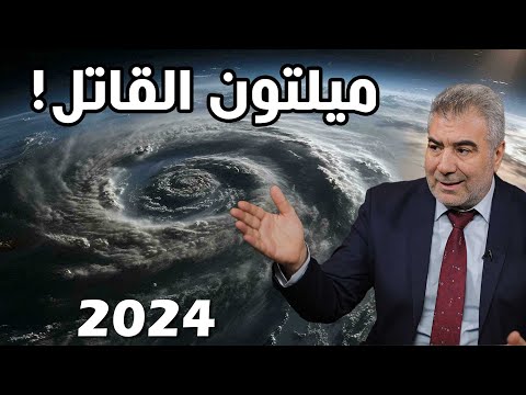 عاجل اعصار ميلتون المدمر يضرب أمريكا! مشاهد صادمة