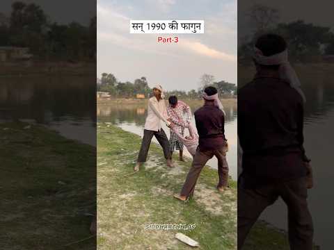 सन् 1990 की फागुन (part-3) #youtubeshorts ##shorts #shorts