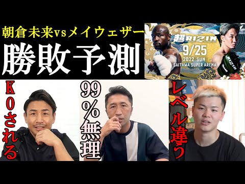 【大予測】朝倉未来×メイウェザー プロ格闘家による勝敗予測まとめ!那須川天心『レベルが違う。。』魔裟斗『メイウェザーだからね』