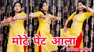 Mote Pet Aala ( मेरा टोया क्यूं बटेउ मोटे पेट आला रे )  Dance Video | New Haryanvi DJ Song 2025 |