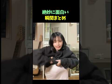 絶妙に面白い瞬間まとめ😳