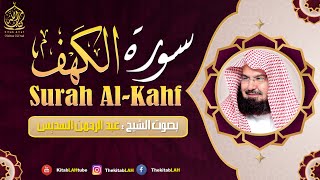 سورة الكهف (كاملة) للشيخ عبد الرحمن السديس أجمل تلاوة في يوم الجمعة المباركة 💚 راحة وسكينة وهدوء 💚