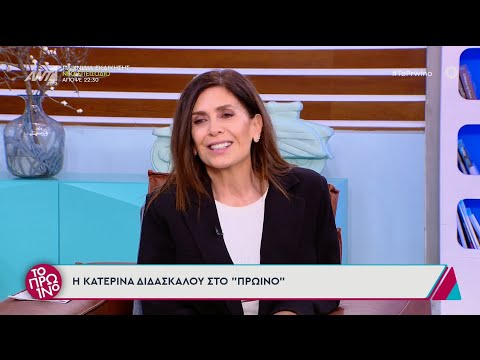 Η Κατερίνα Διδασκάλου καλεσμένη στο Πρωινό - 10/02/2025