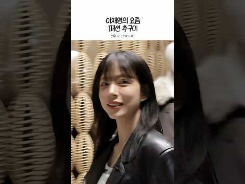 이채영의 요즘 패션 추구미