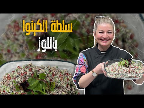 "سلطة الكينوا باللوز 🌱🥗 | وصفة صحية ولذيذة مع لمسة من الفوائد الغذائية 😋💪