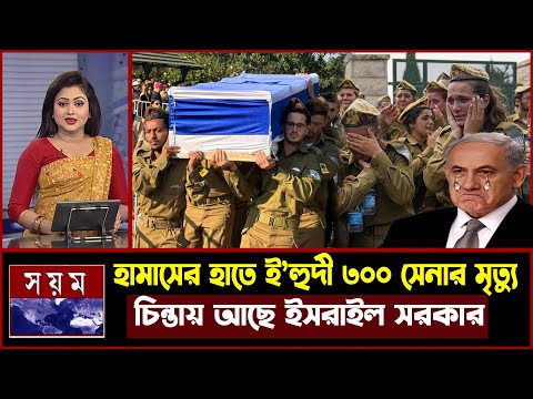 হা মা সের হাতে ই স রা ই লের ৩০০ সে নার পতন হয়েছে ! এবার চরম বিপদে পড়লো ই স রা ই লে ই হু দি রা