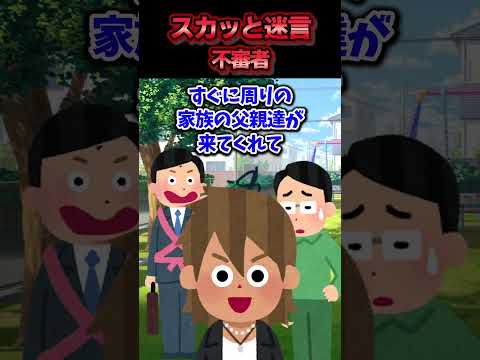 😃【2chスカッとスレ】スカッと迷言集～不審者～