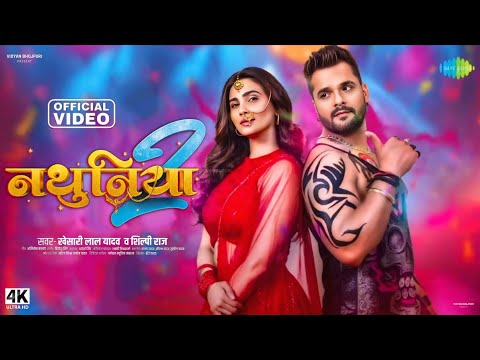 नथुनिया 2 : Video Song | Khesari Lal New Song | Saregama Bhojpuri | Nathuniya 2 Song | Bhojpuri 2025