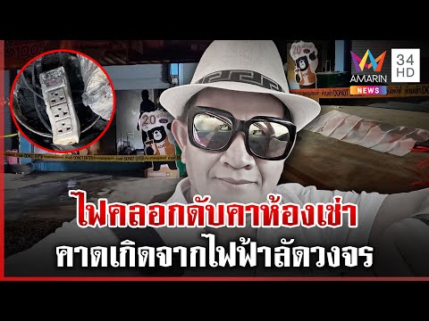 สลด! โชเฟอร์สองแถวถูกไฟคลอกดับ คาดไฟชอร์ตทำให้เกิดไฟไหม้ | ทุบโต๊ะข่าว | 21/02/68