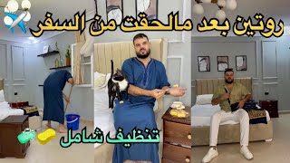 هذا وين لحقت من السفر 🚙 لقيت شمبرتي معمرة تراب 😱 أرواحو نخملوها مع بعض 🥰 #روتيني_اليومي #روتين 