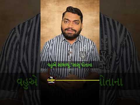 "વિશ્વાસની જગ્યાએ જો શંકા હોય તો ઘર સુખી રહી શકે?"#shorts #shortsvideo #thegujjumotivation
