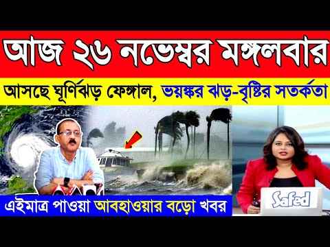 আজ ২৪ নভেম্বর রবিবার | আসছে ঘূর্ণিঝড় ফেঙ্গাল, দক্ষিণবঙ্গে ভারী ঝড়-বৃষ্টি | Cyclone Fengal | Weather