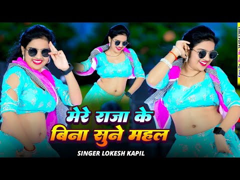 मेरे राजा के बिना सुने महल ||  Mere Raja Ke Bina Sune Mahal || Lokesh Kapil  New Rasiya 2025