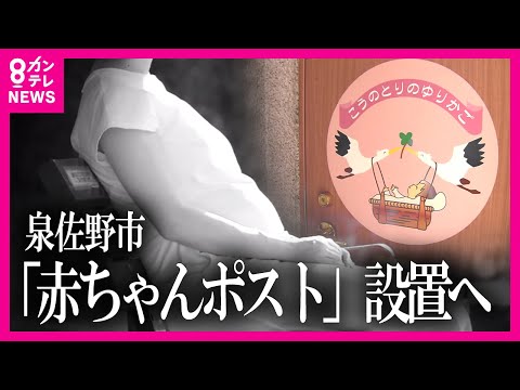 【解説】全国初の行政主導型「赤ちゃんポスト」に『法律の壁』市職員や病院スタッフが法令違反に問われる？〈カンテレNEWS〉