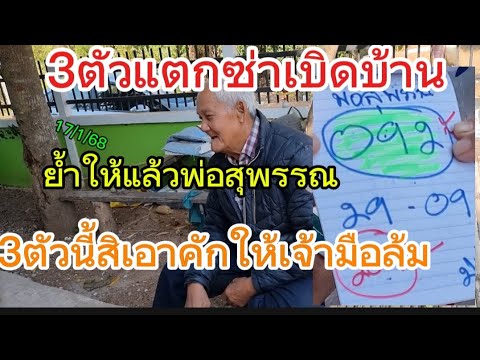 209 คนซ่าเบิดบ้าน พ่อสุพรรณ ย้ำให้แล้ว 3 ตัวนี้ สิเอาคักๆ