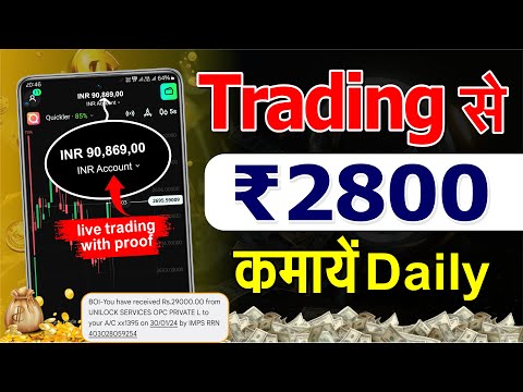 trading kaise kare in hindi | trading se paise kaise kamaye | how to earn money from trading app