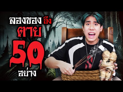 ลองของต้องคำสาป 50 อย่าง เขาเอาผมถึงตาย!! (SPD)