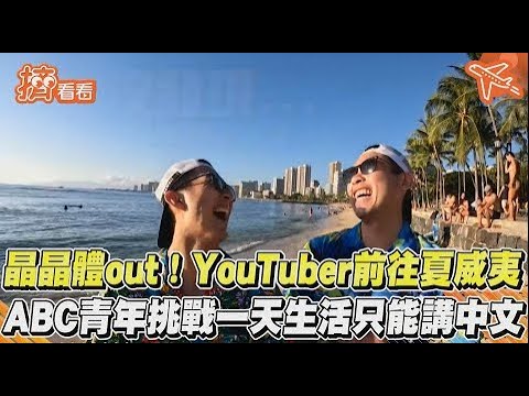 晶晶體out!YouTuber前往夏威夷　ABC青年挑戰一天生活隻能講中文｜TVBS新聞｜擠看看