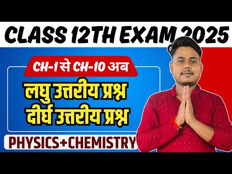 Class 12th Chemistry & Physics  Ch-1 से Ch-10 तक के सबसे महत्वपूर्ण सवाल | Class 12th chemistry 2025