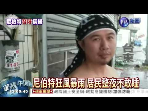 1  尼伯特轟炸台東 吹翻貨車.大淹水 - YouTube(1分31秒)