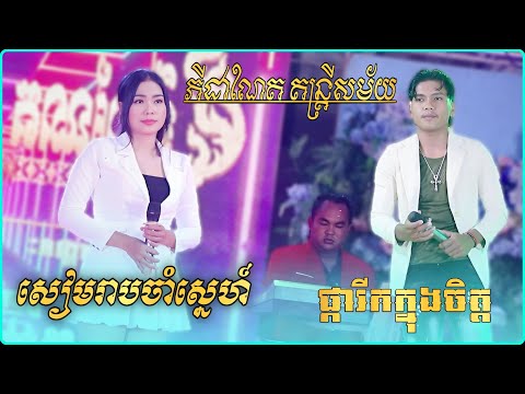 សៀបរាបចាំស្នេហ៍ - ផ្ការីកក្នុងចិត្ត | បទអកកាដង់ពិរោះៗ ថ្មី2024 | ភីដាណែត តន្រ្តីសម័យ