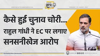 कैसे हुई चुनाव चोरी...राहुल गांधी ने Election Commission पर लगाएसनसनीखेज आरोप |