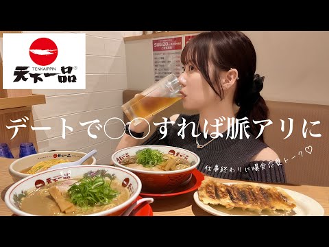 【26歳独身】デートで気をつけるべきことについて恋愛トークしながら爆食する最高なチートデー！🍜🍻