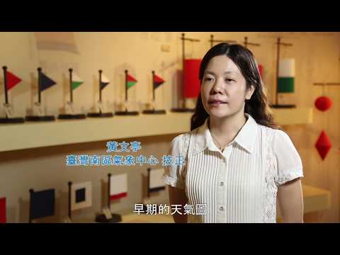 中央氣象局歷史展示 - YouTube(15:00)